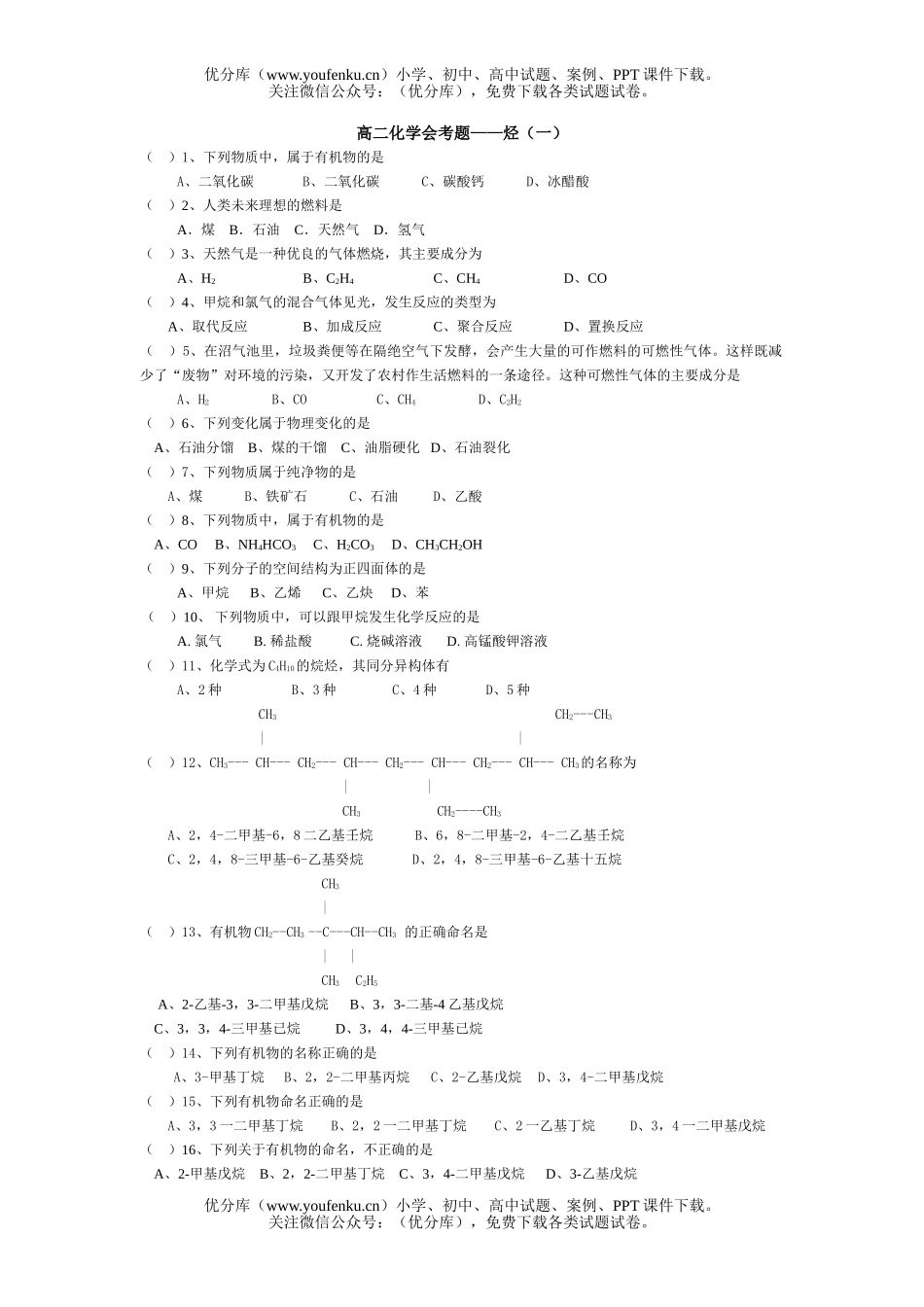 高中二年级化学会考题-烃(一)试卷_第1页