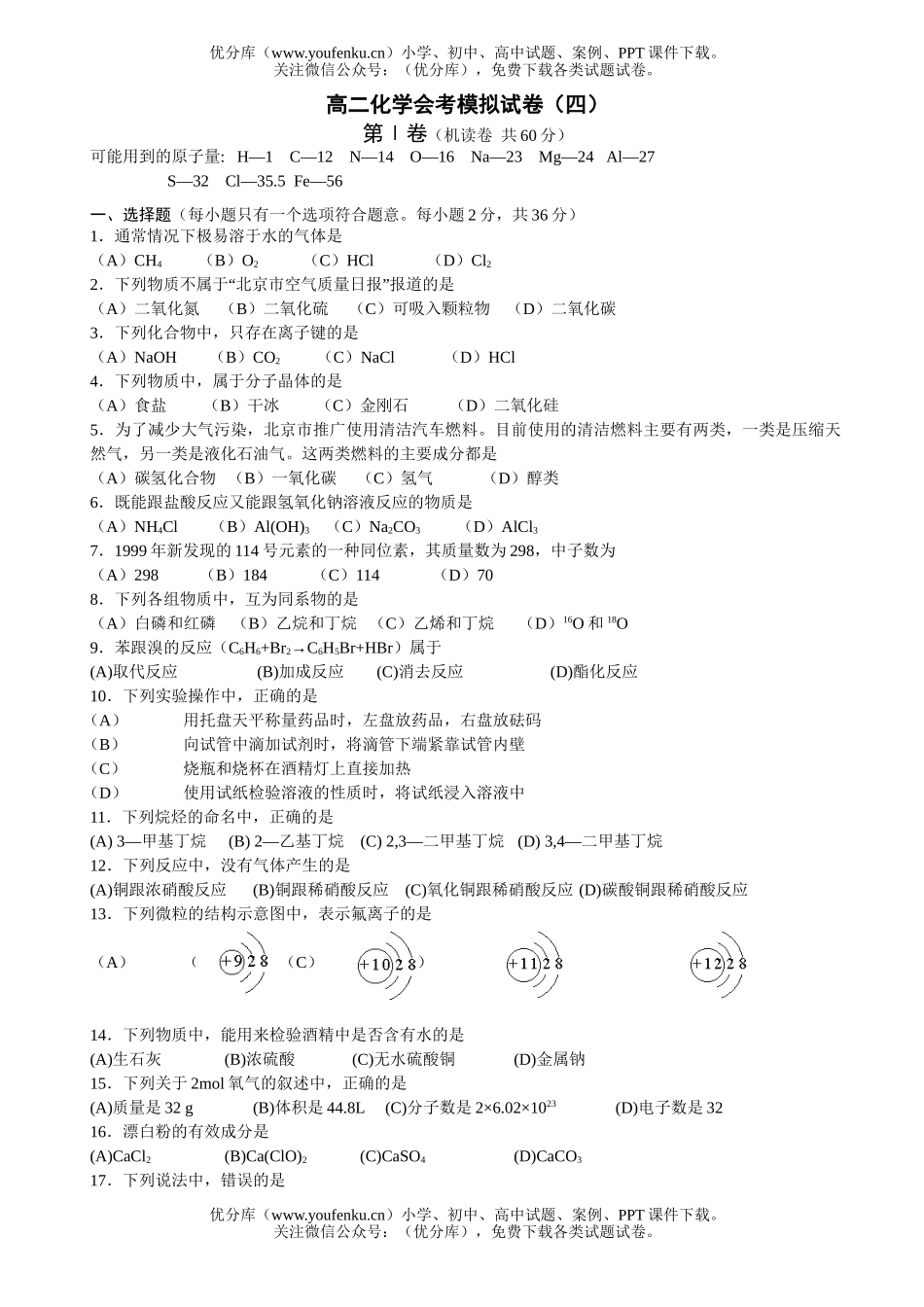 高中二年级化学会考模拟(四)试卷_第1页