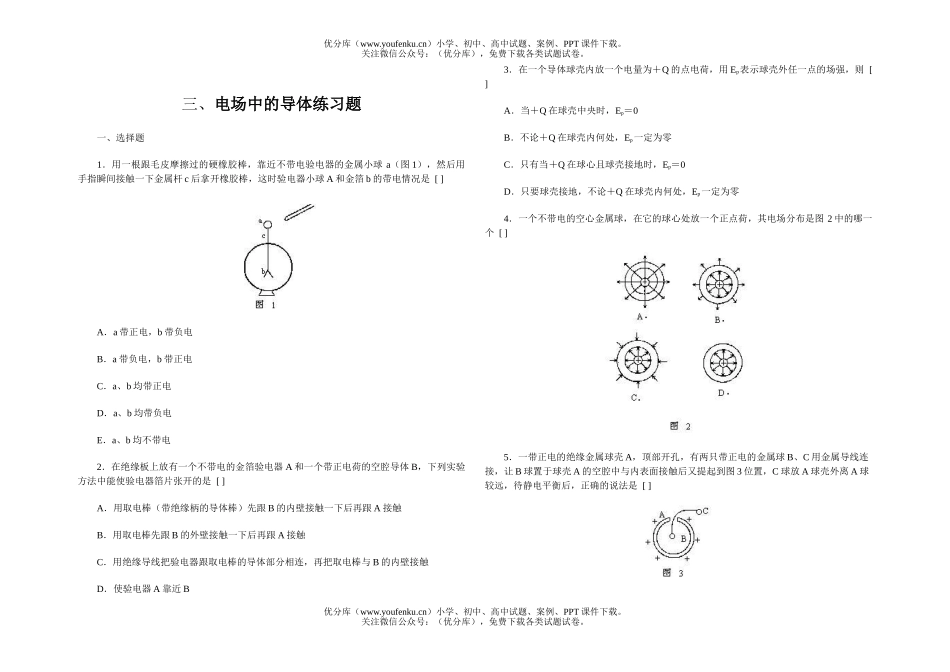 高中二年级物理电场中的导体练习题试卷_第1页