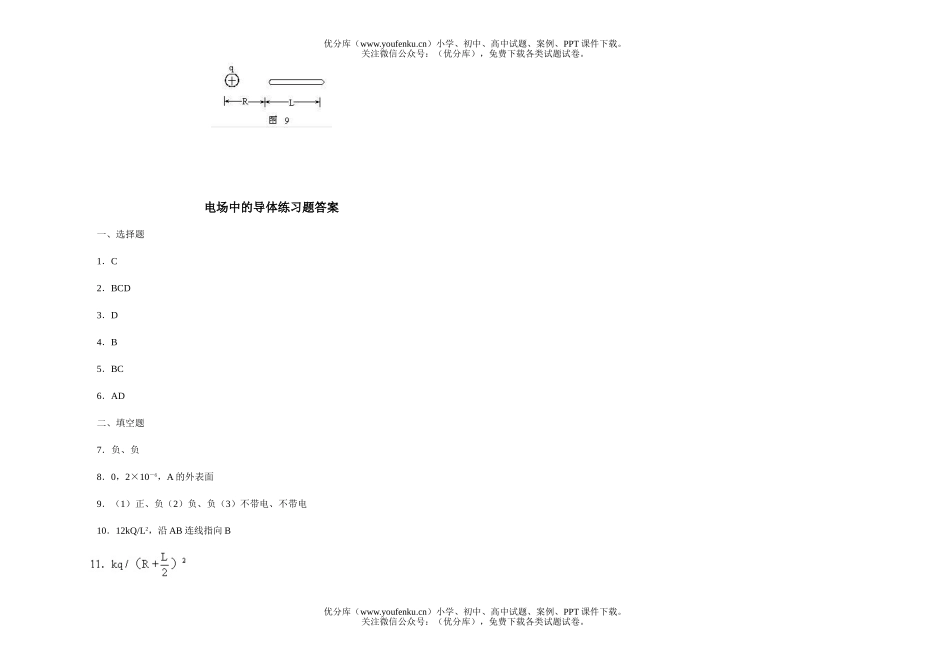 高中二年级物理电场中的导体练习题试卷_第3页