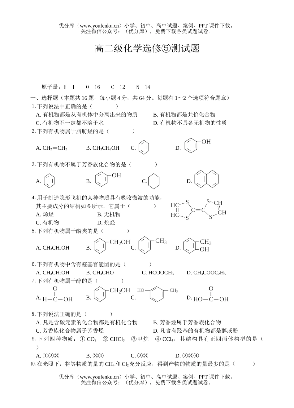高中二年级化学级选修⑤测试卷_第1页