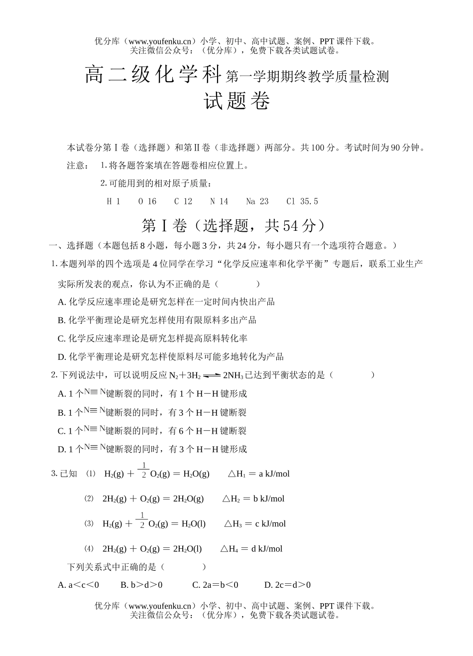 高中二年级化学级科第一学期期终教学质量检测试卷_第1页