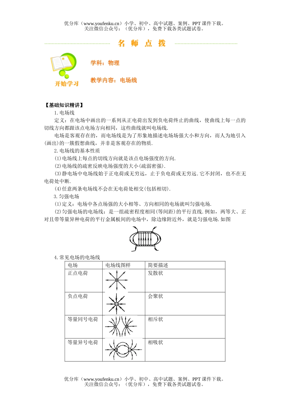 高中二年级物理电场线试卷_第1页