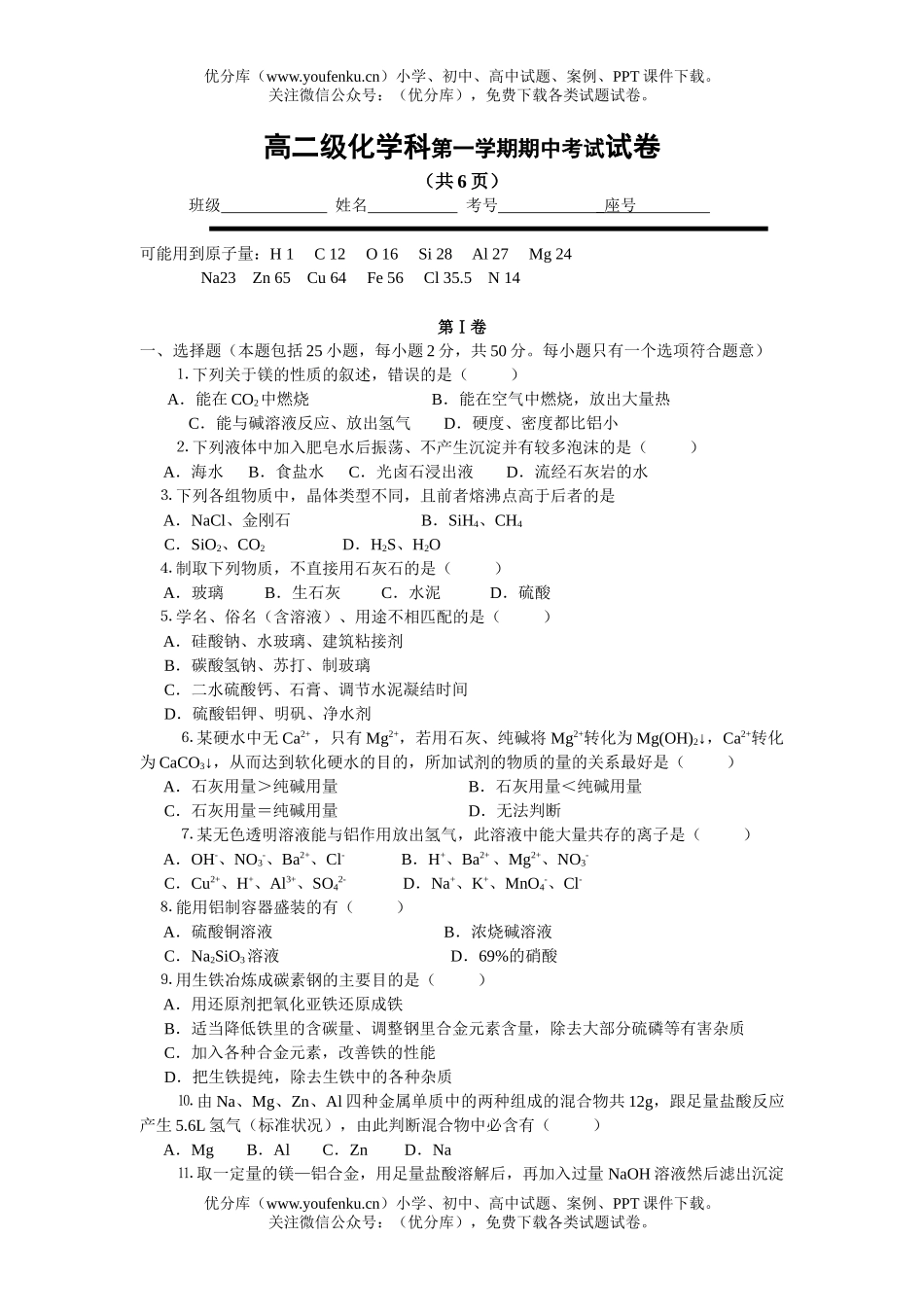 高中二年级化学级科第一学期期中考试卷_第1页
