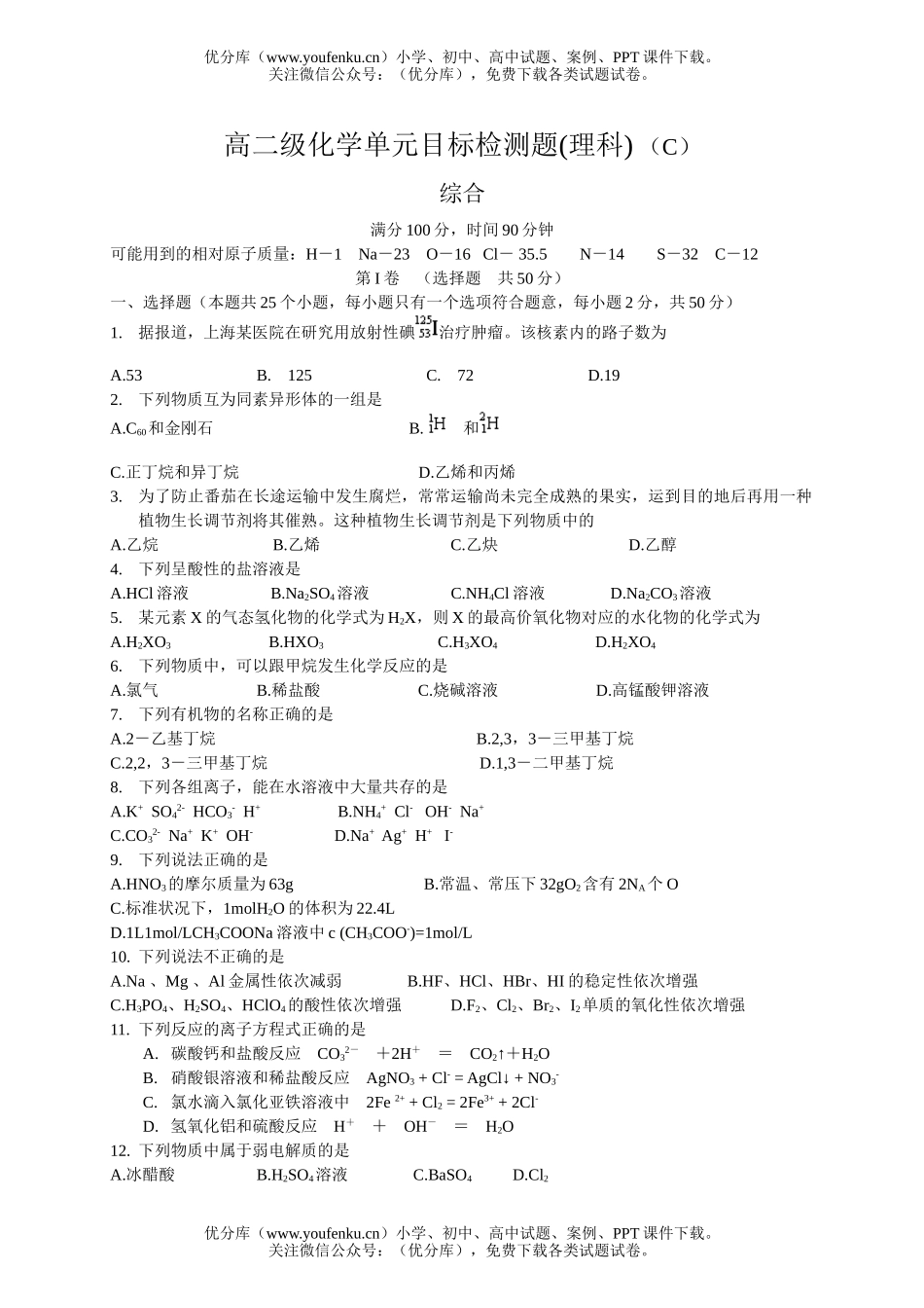 高中二年级化学级单元目标检测题(理科) (C)试卷_第1页