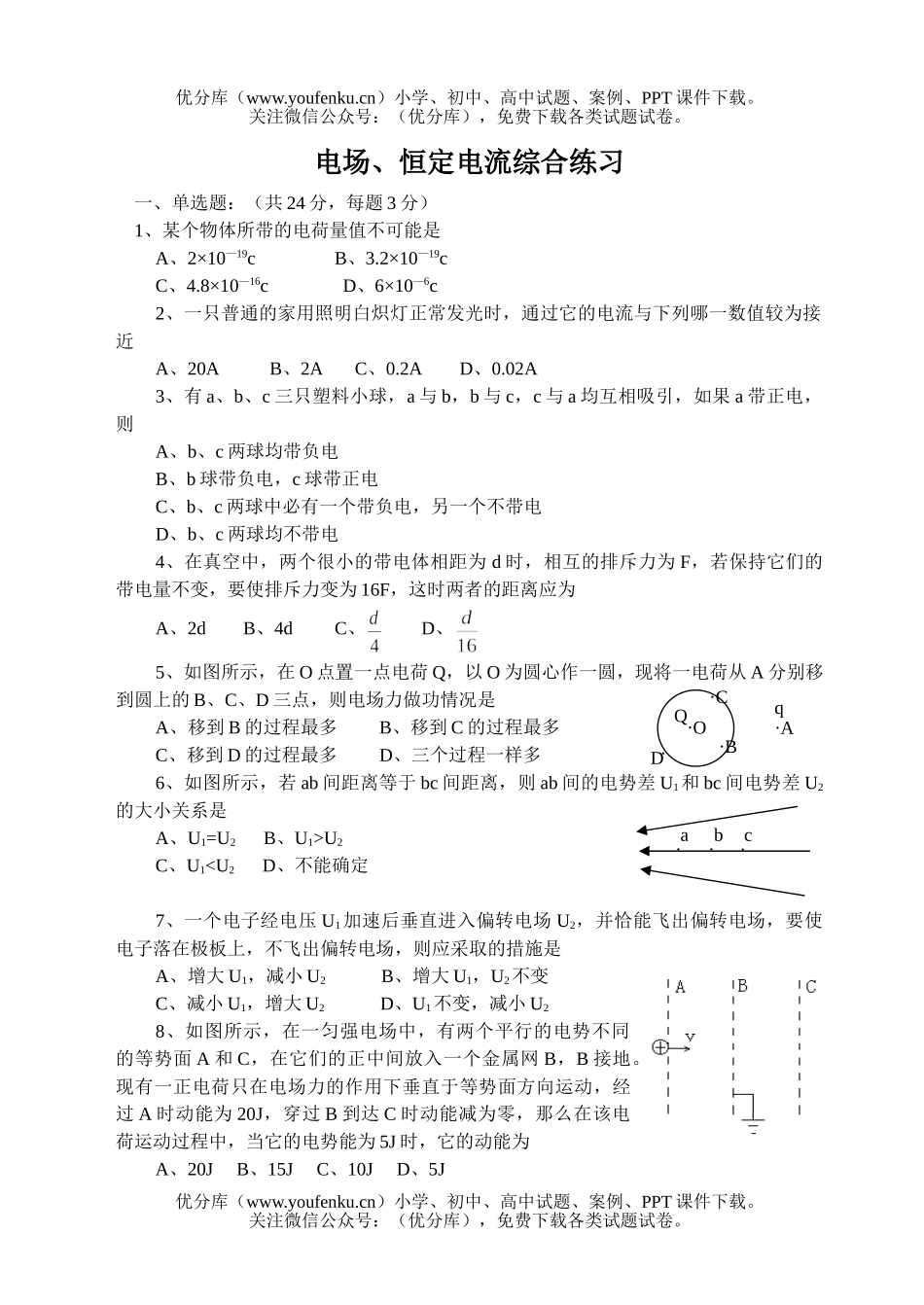 高中二年级物理电场、恒定电流综合练习试卷_第1页