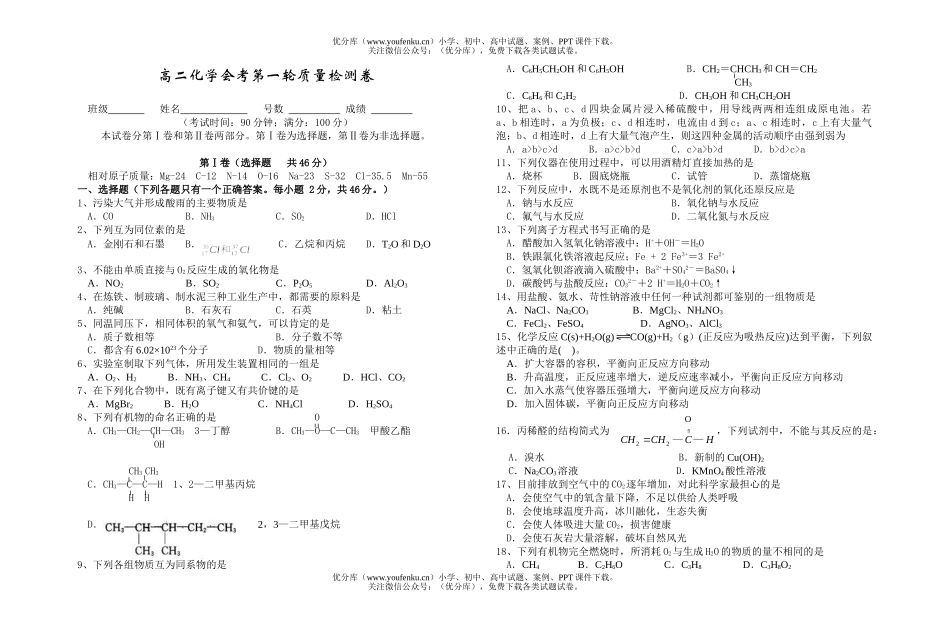 高中二年级化学会考第一轮质量检测试卷_第1页