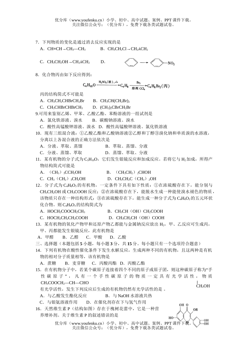 高中二年级化学强化班烃的衍测试卷_第2页