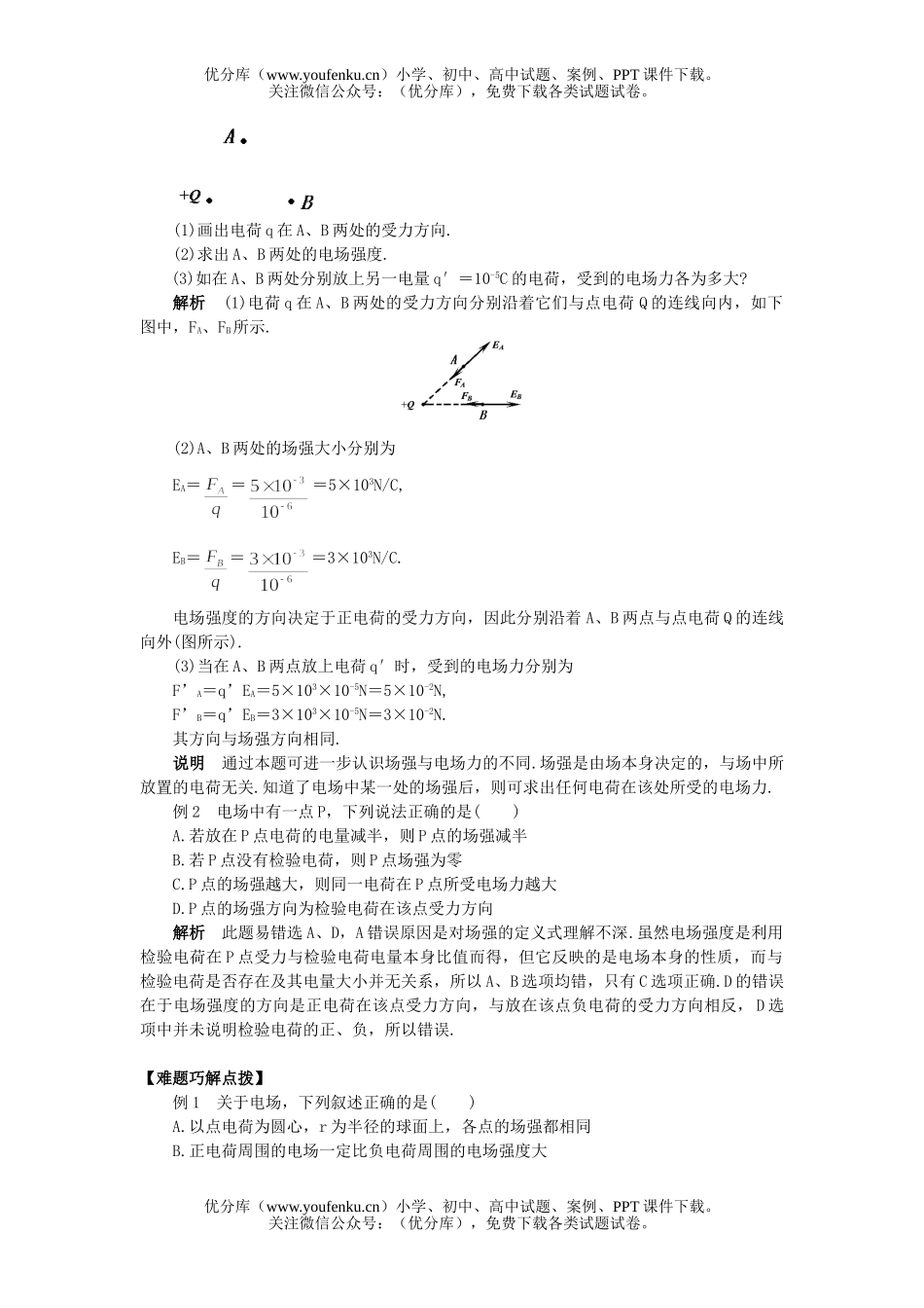 高中二年级物理电场  电场强度试卷_第1页