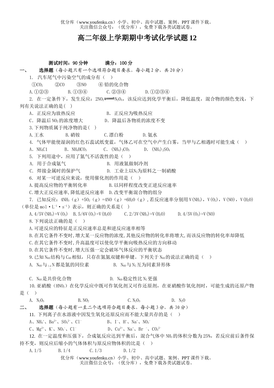高中二年级化学高上学期期中考试12试卷_第1页