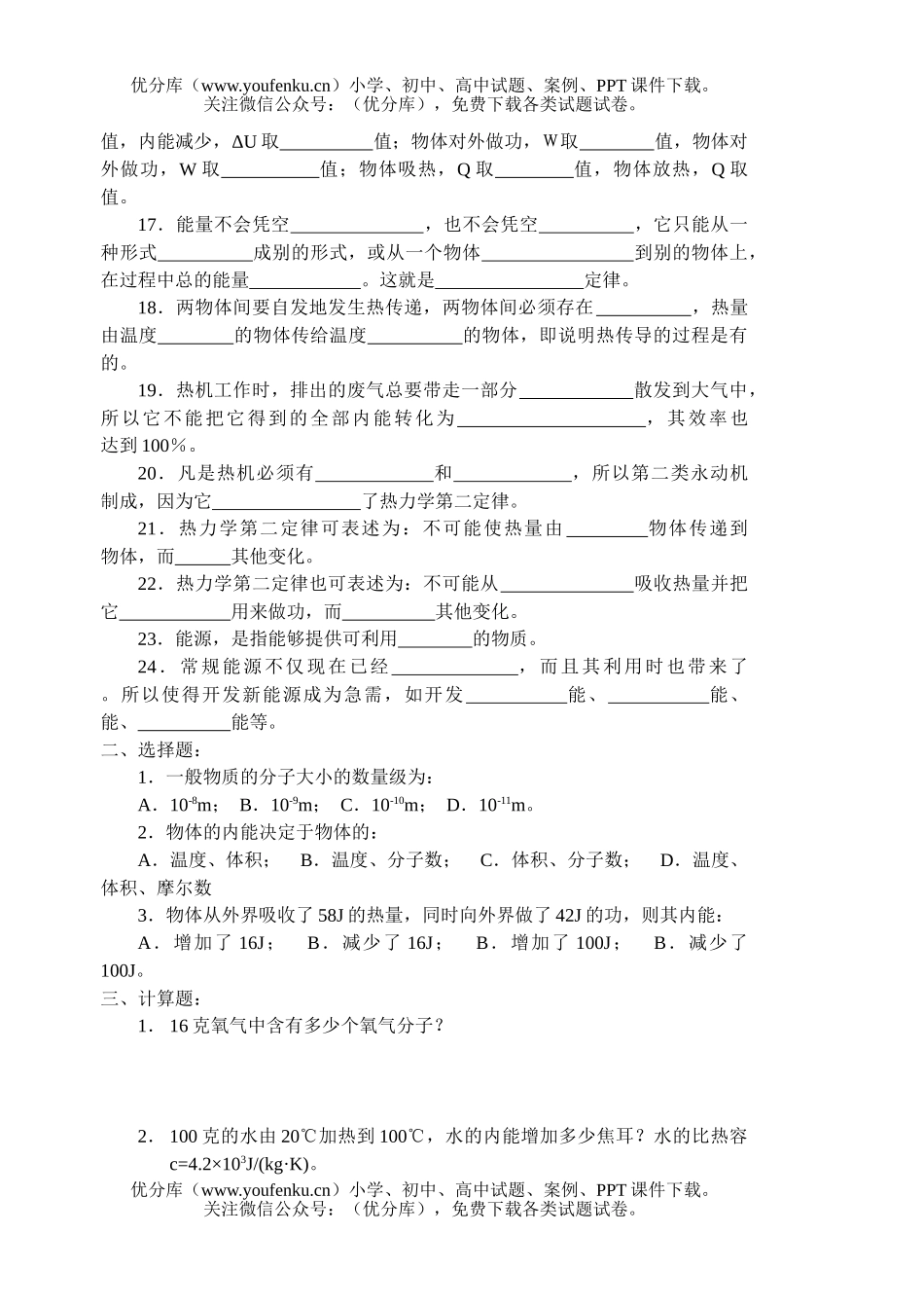 高中二年级物理分子热运动-能量守恒试卷_第1页