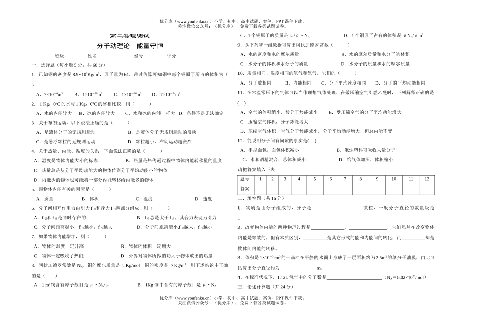 高中二年级物理分子动理论　能量守恒试卷_第1页