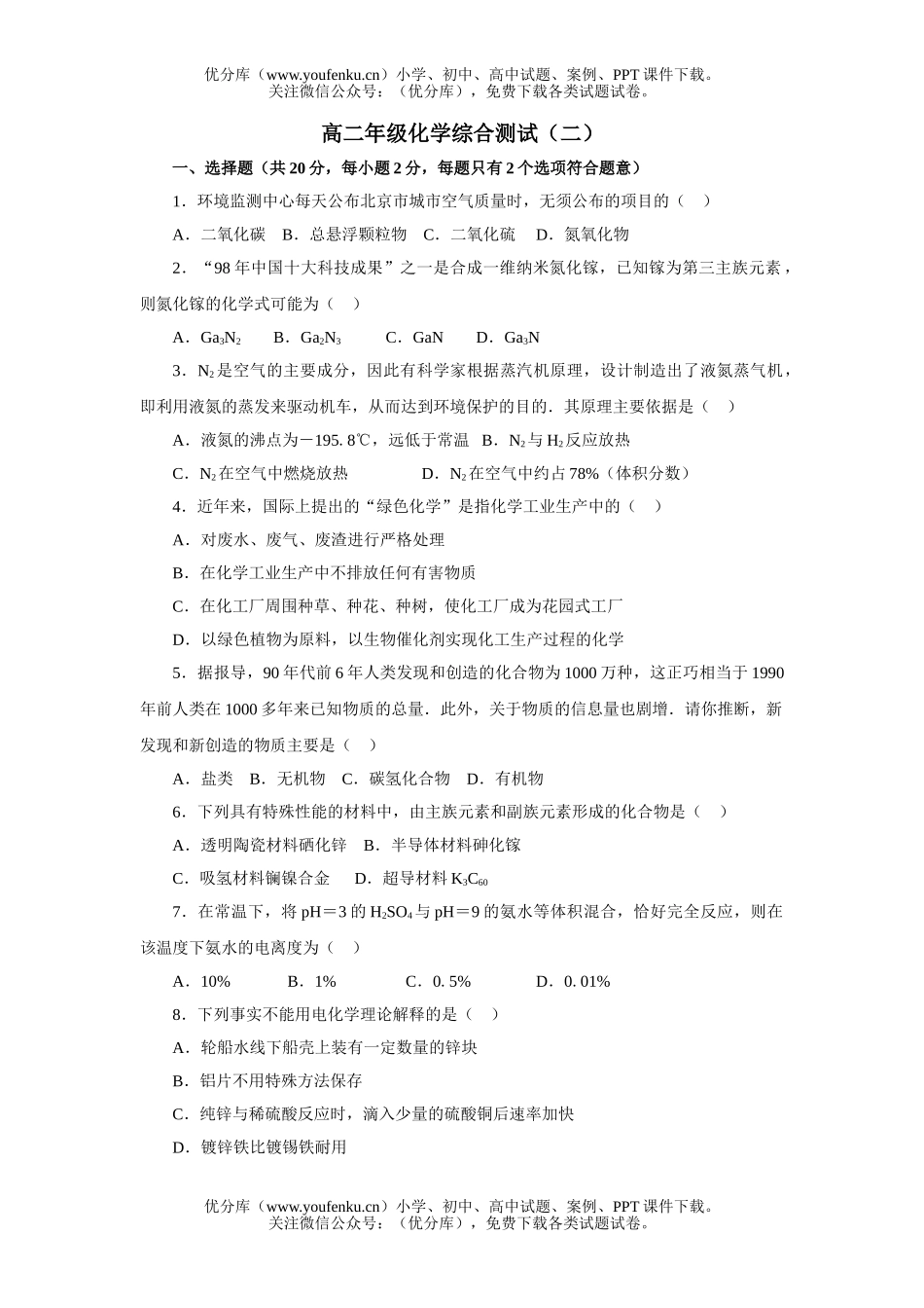 高中二年级化学高综合测试(二)试卷_第1页