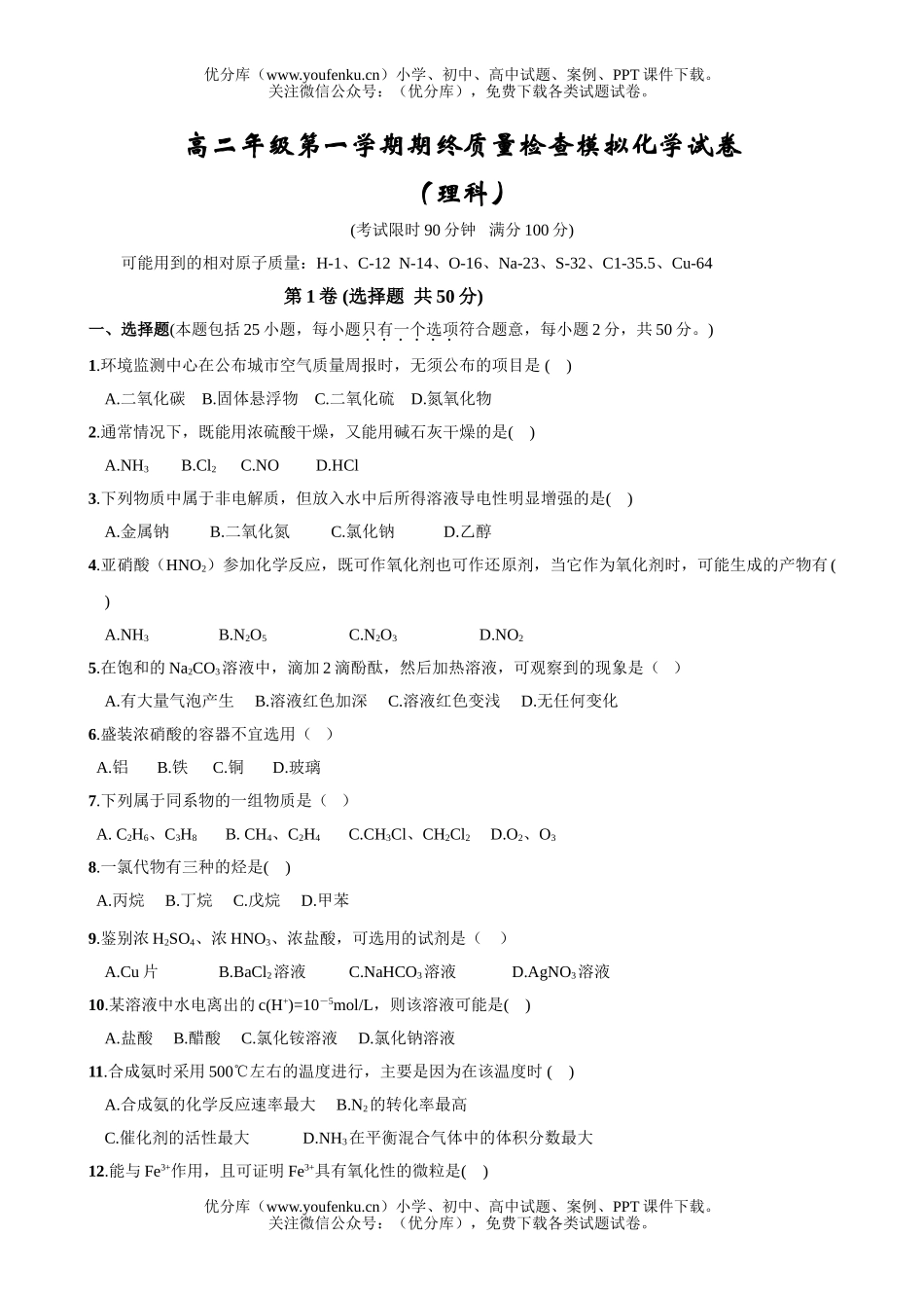 高中二年级化学高第一学期期终质量检查模拟试卷_第1页