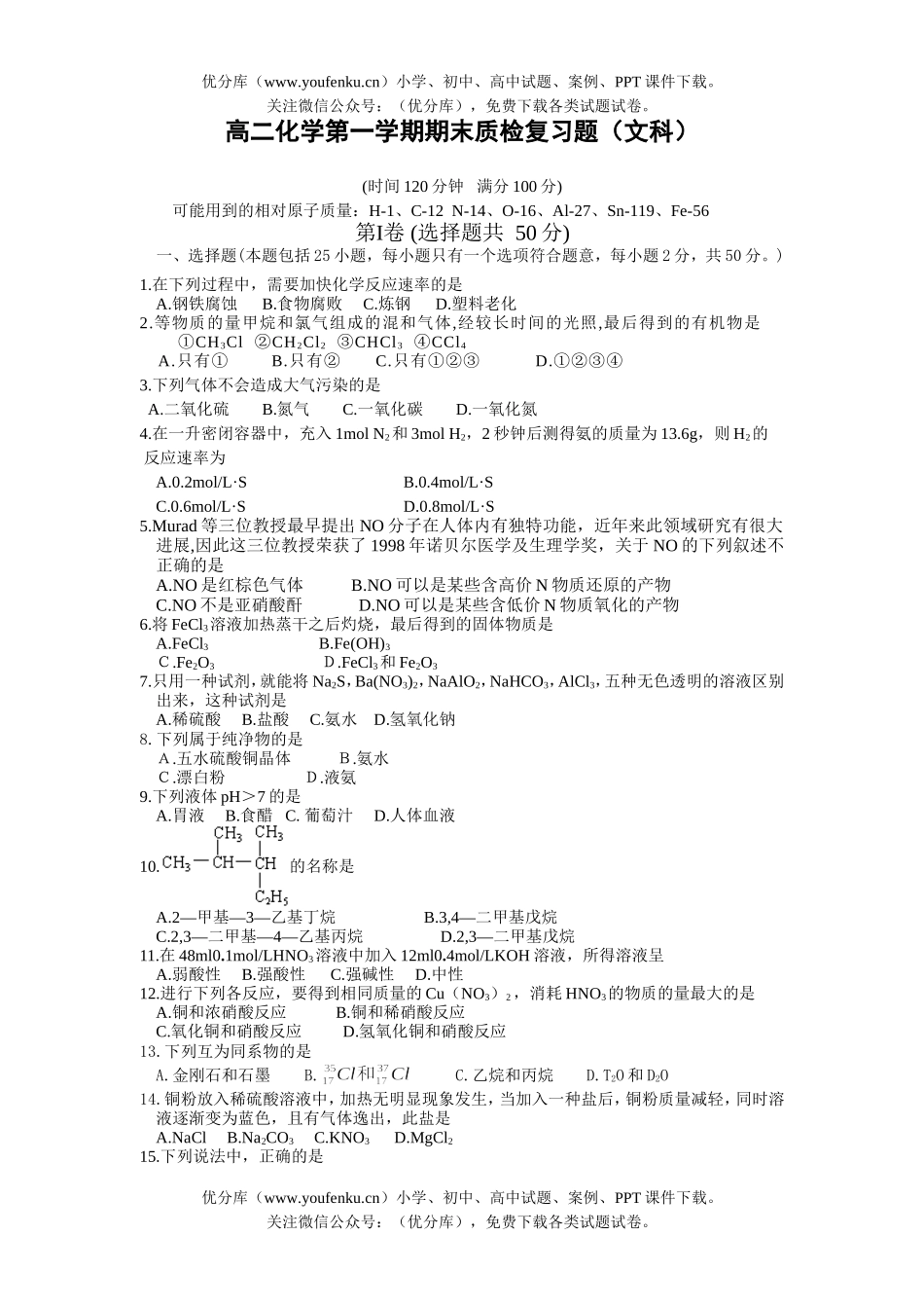 高中二年级化学第一学期期末质检复习题(文科)试卷_第1页
