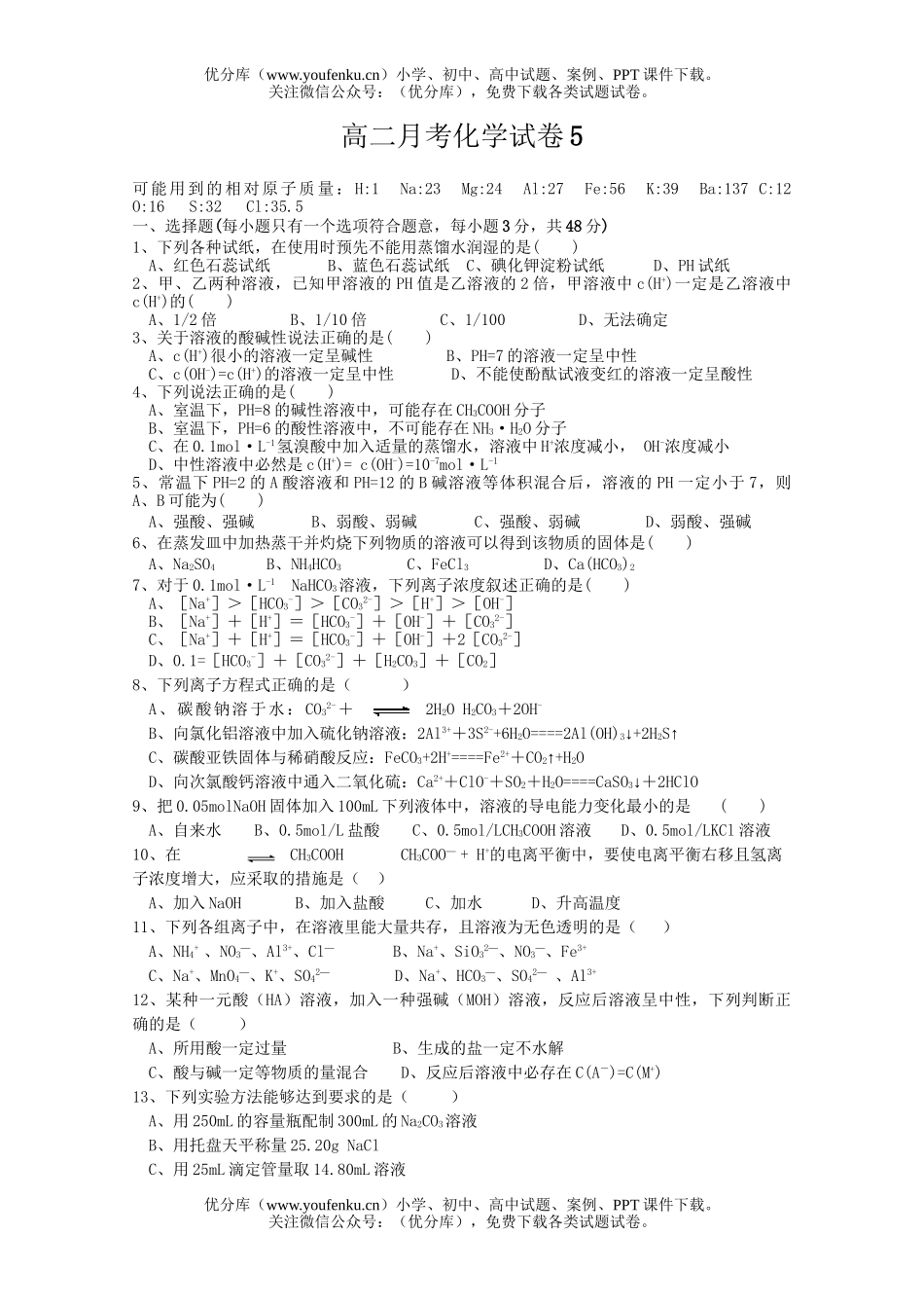 高中二年级化学月考5试卷_第1页