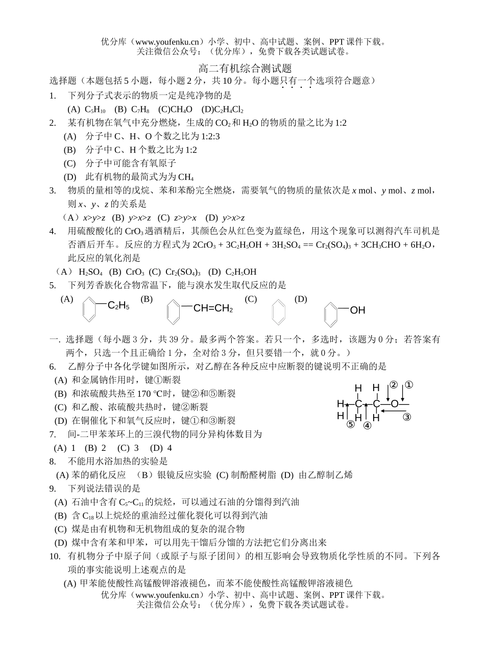 高中二年级化学有机综合测试卷_第1页