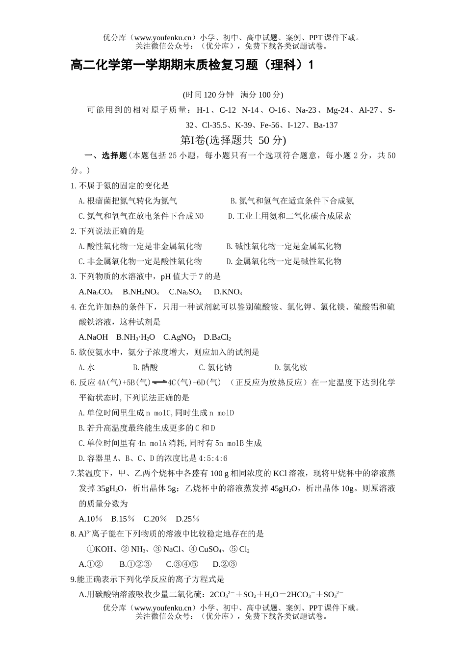 高中二年级化学第一学期期末质检复习题(理科)1试卷_第1页