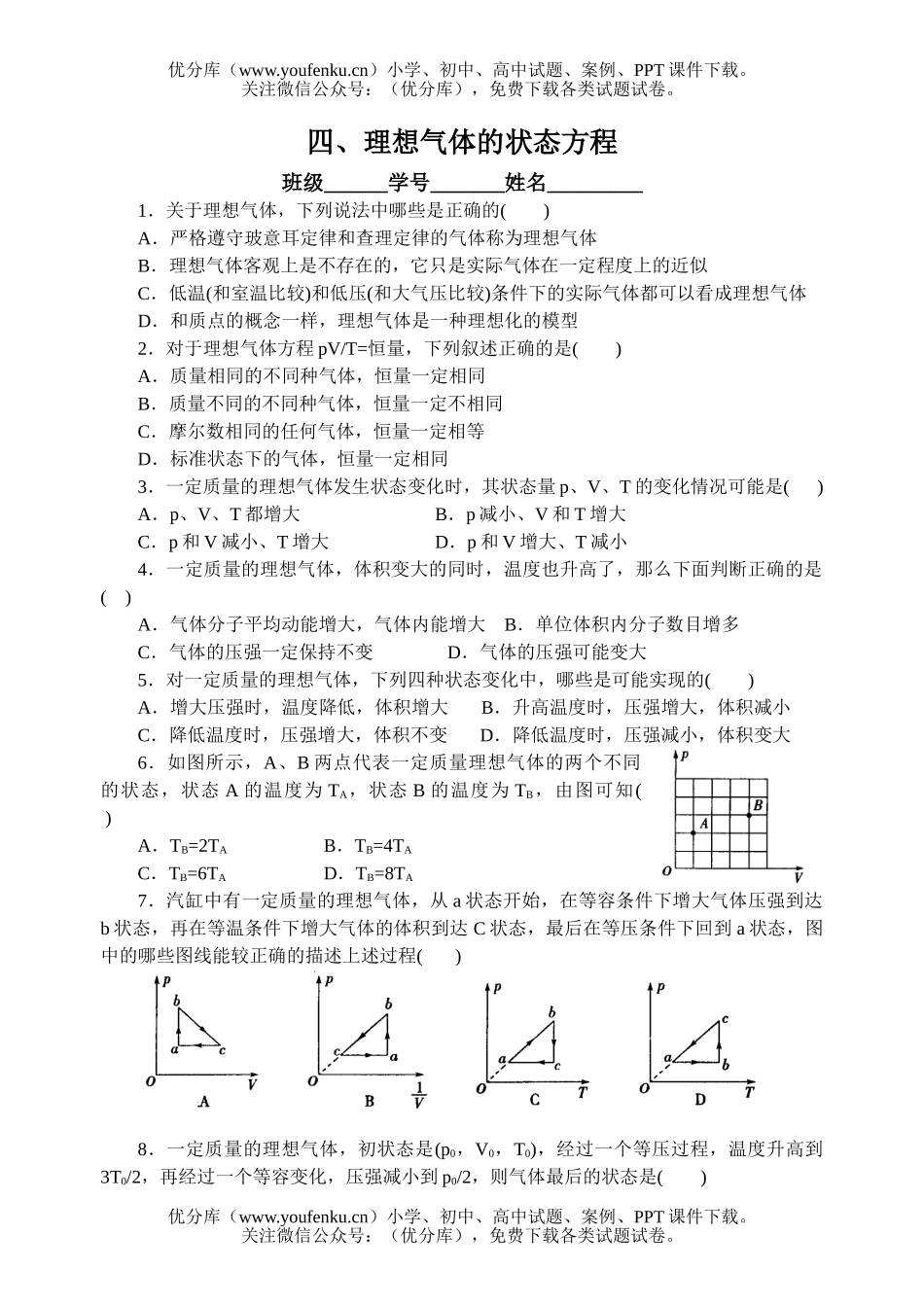 高中二年级物理理想气体的状态方程试卷_第1页