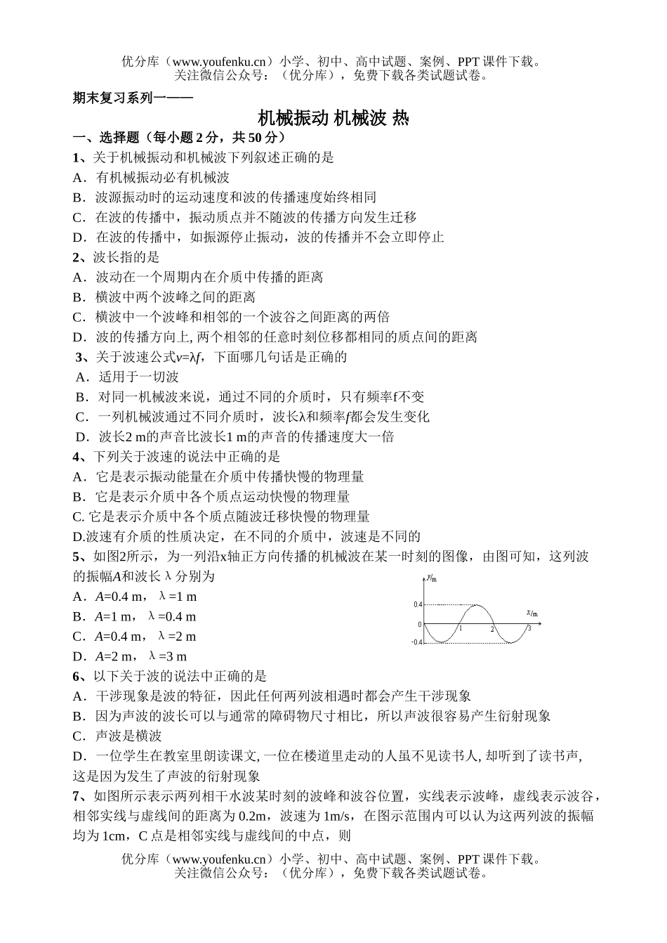 高中二年级物理机械振动 机械波 热试卷_第1页