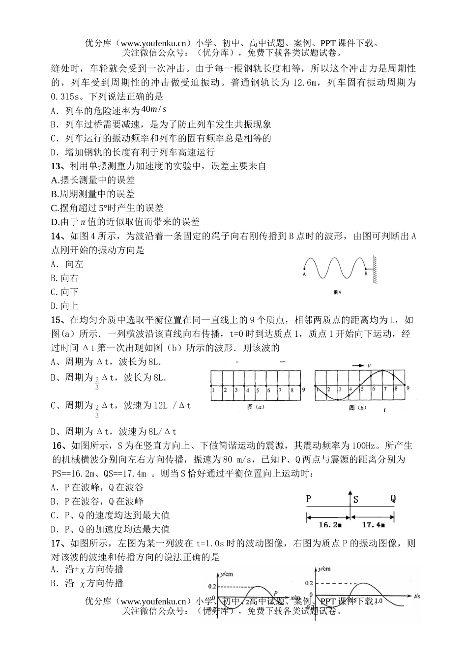 高中二年级物理机械振动 机械波 热试卷_第3页
