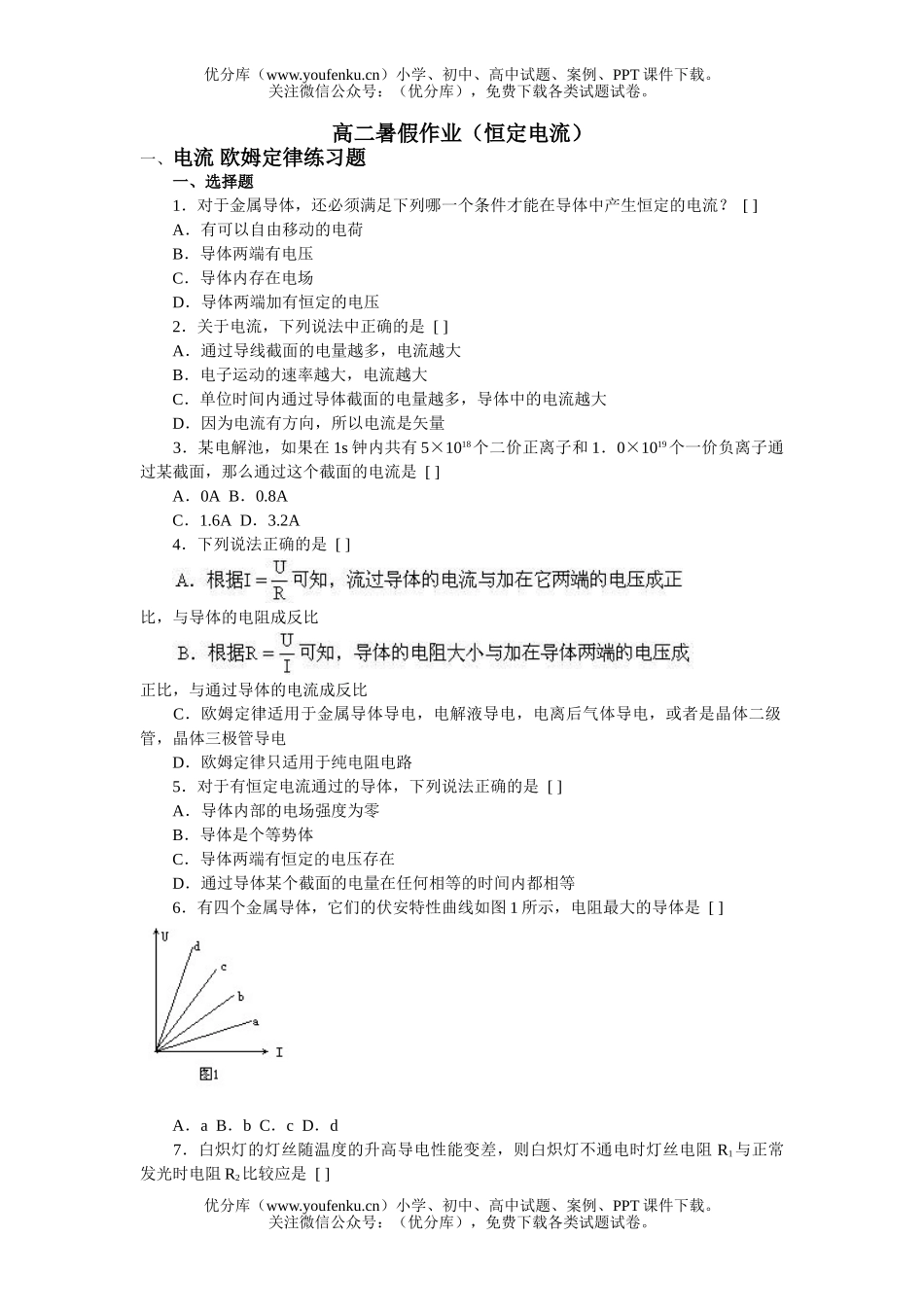 高中二年级物理暑假作业(恒定电流)试卷_第1页