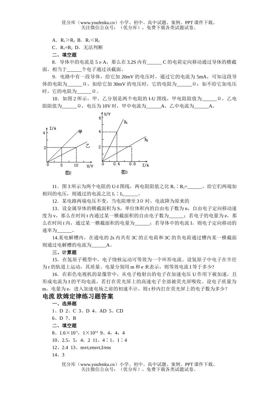 高中二年级物理暑假作业(恒定电流)试卷_第2页