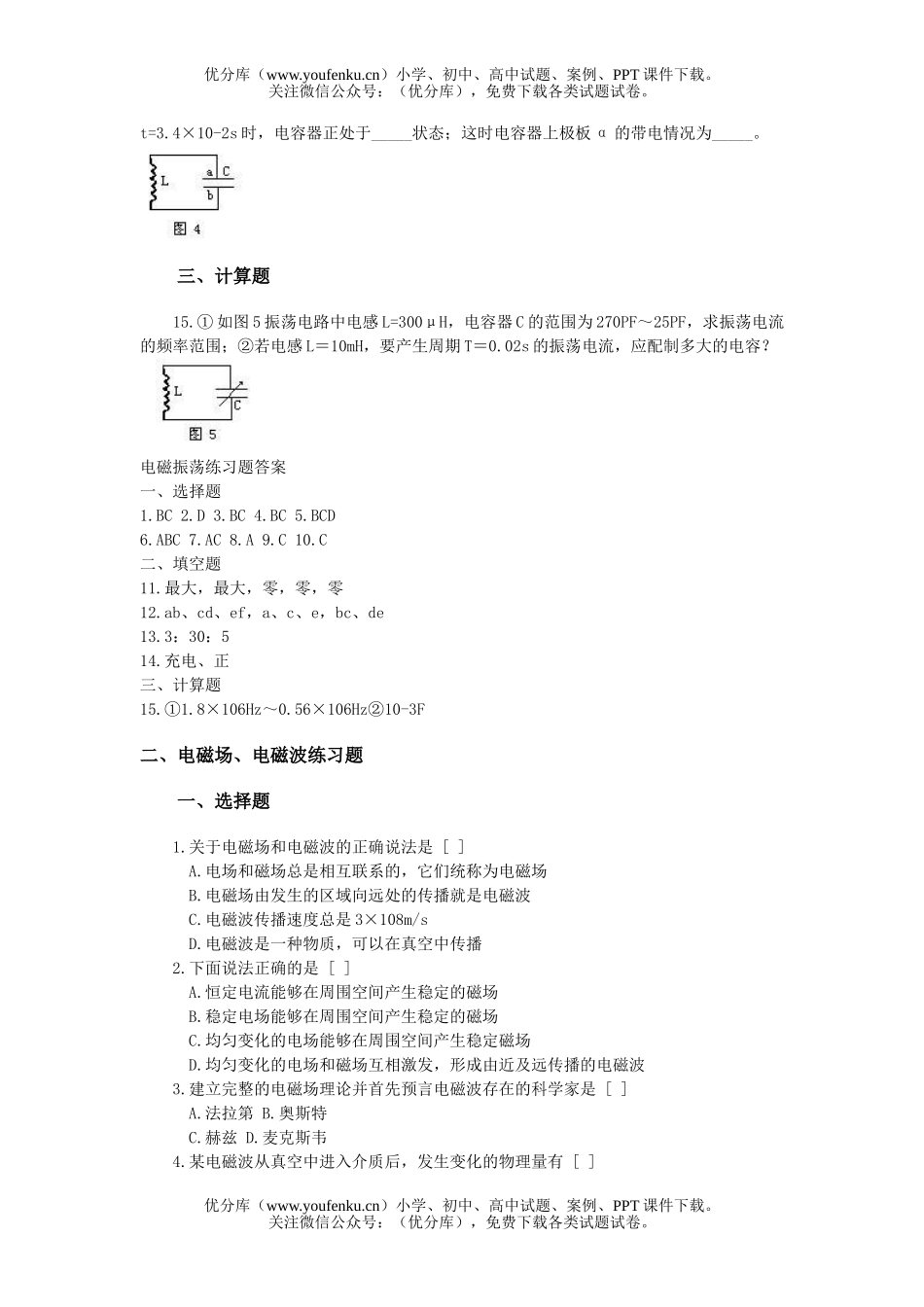高中二年级物理暑假作业(电磁振荡电磁波)试卷_第3页