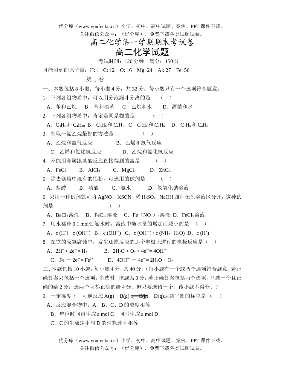 高中二年级化学第一学期期末考试卷_第1页
