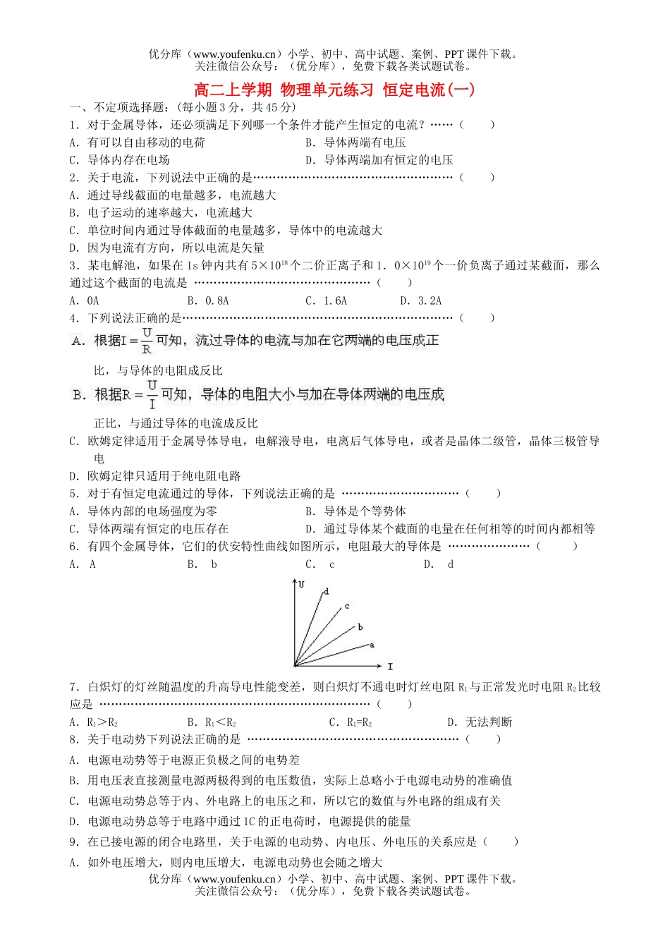 高中二年级物理上学期 单元练习 恒定电流(一)试卷_第1页