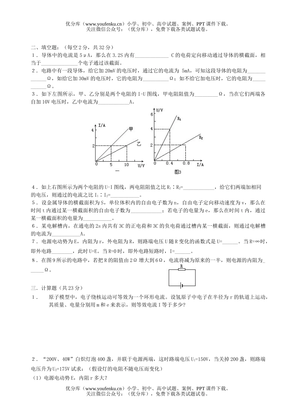 高中二年级物理上学期 单元练习 恒定电流(一)试卷_第3页
