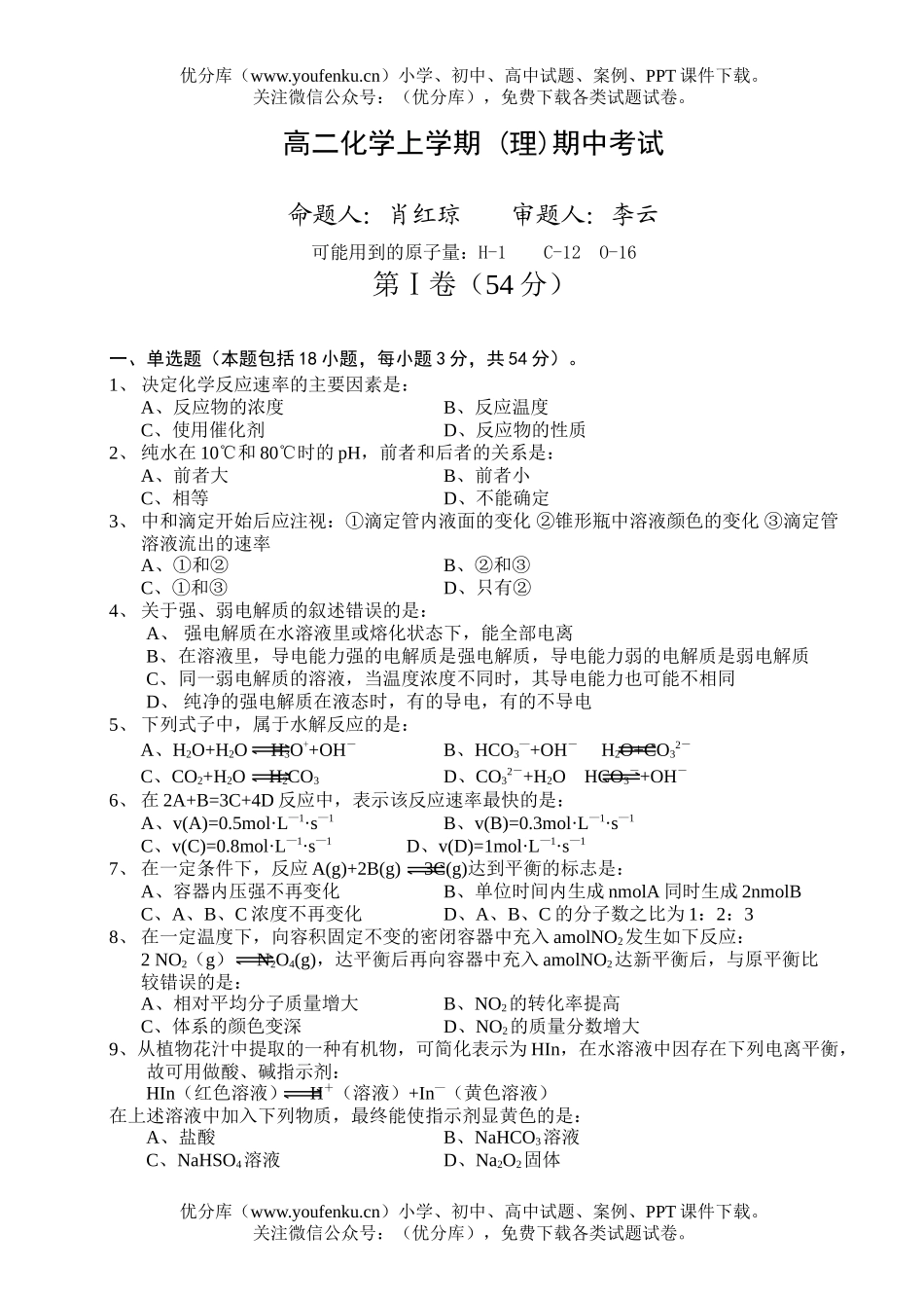 高中二年级化学上学期 (理)期中考试卷_第1页