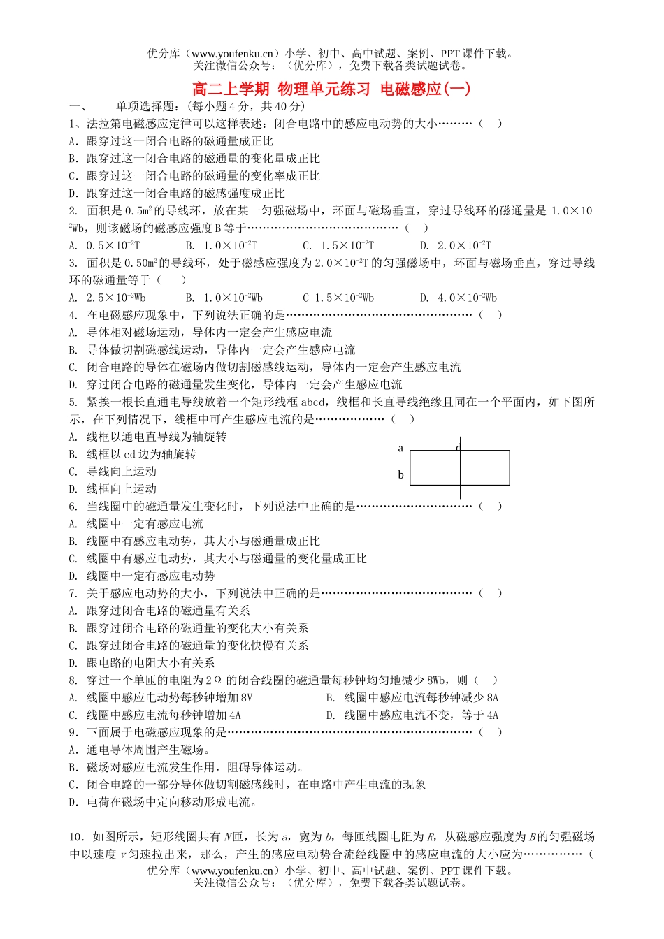 高中二年级物理上学期 单元练习 电磁感应(一)试卷_第1页