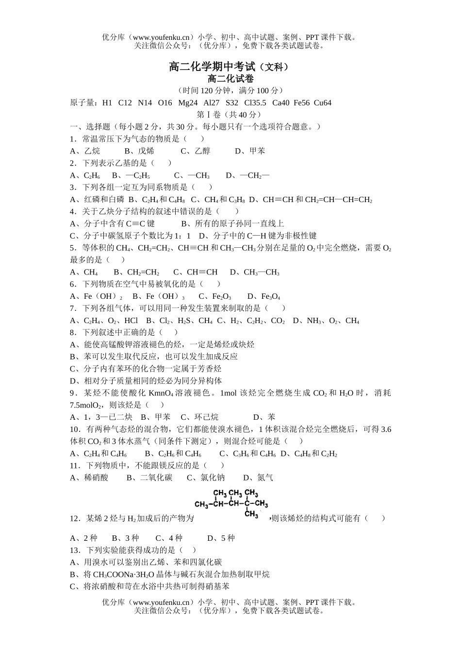 高中二年级化学期中考试(文科)试卷_第1页