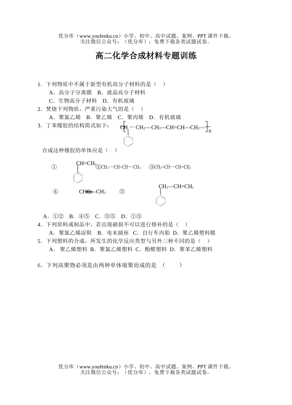 高中二年级化学合成材料专题训练试卷_第1页