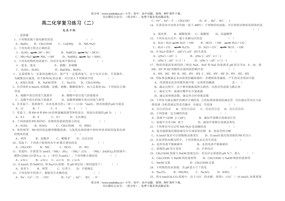 高中二年级化学复习练习(二)试卷_第1页