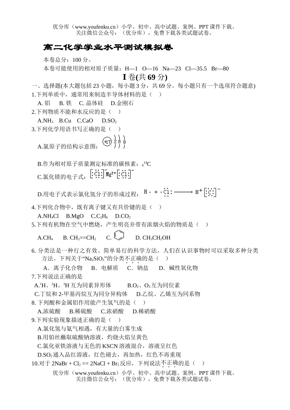 高中二年级化学学业水平测试模拟试卷_第1页