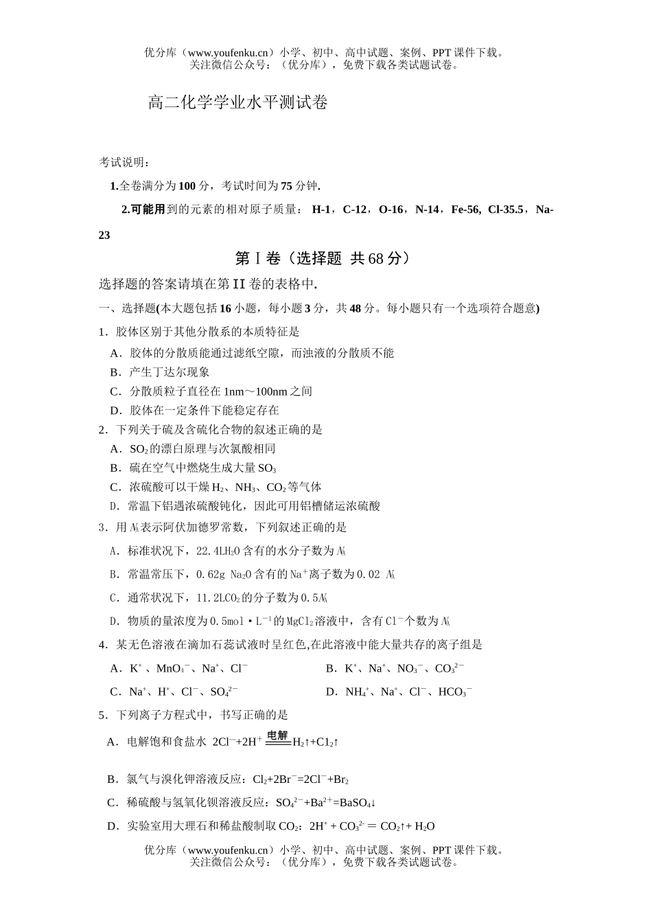 高中二年级化学学业水平测试卷_第1页