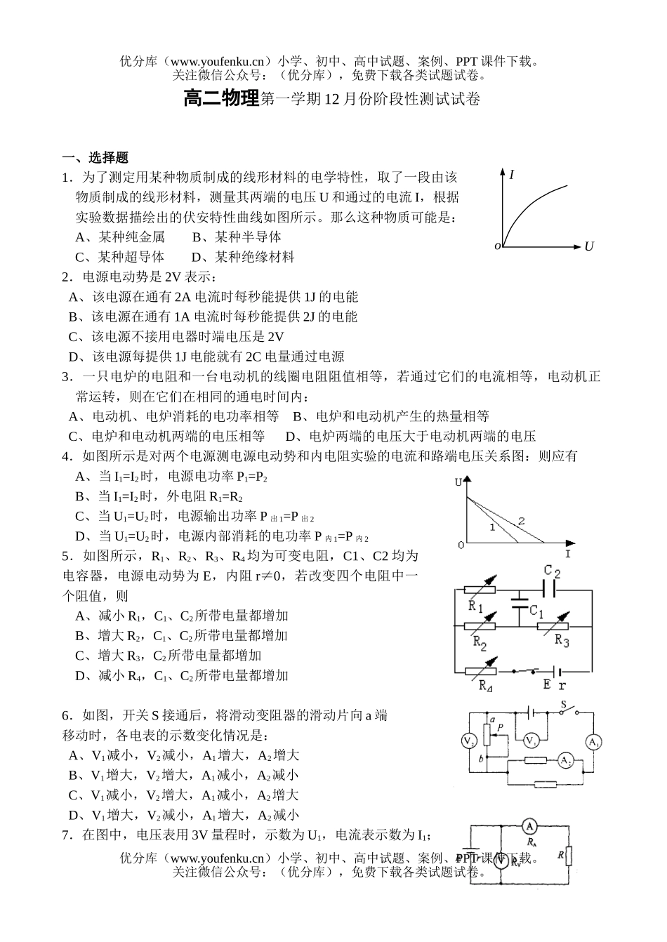 高中二年级物理第一学期12月份阶段性测试卷_第1页