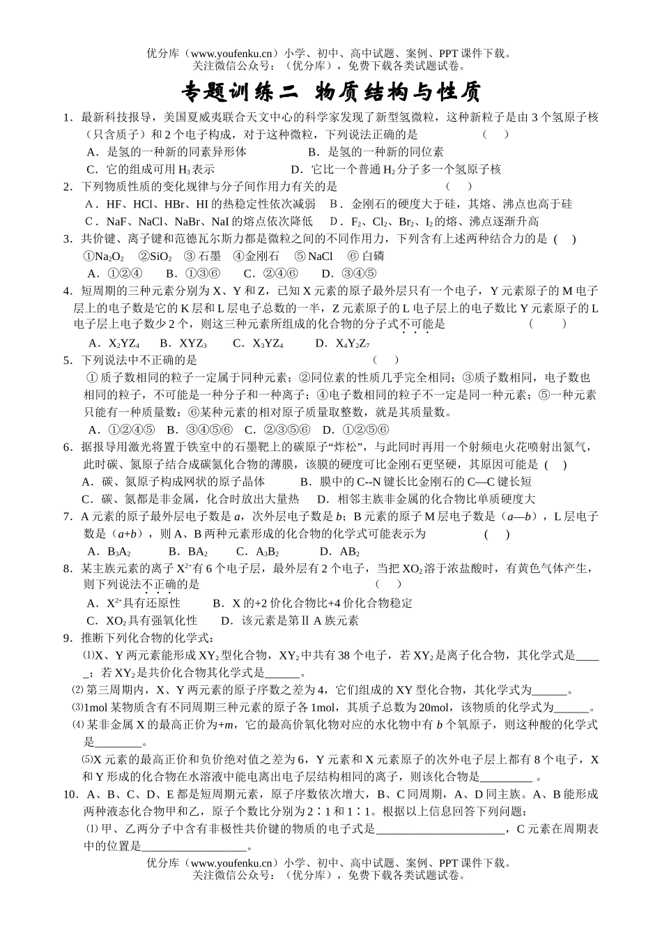 高中二年级化学物质结构与性质试卷_第1页