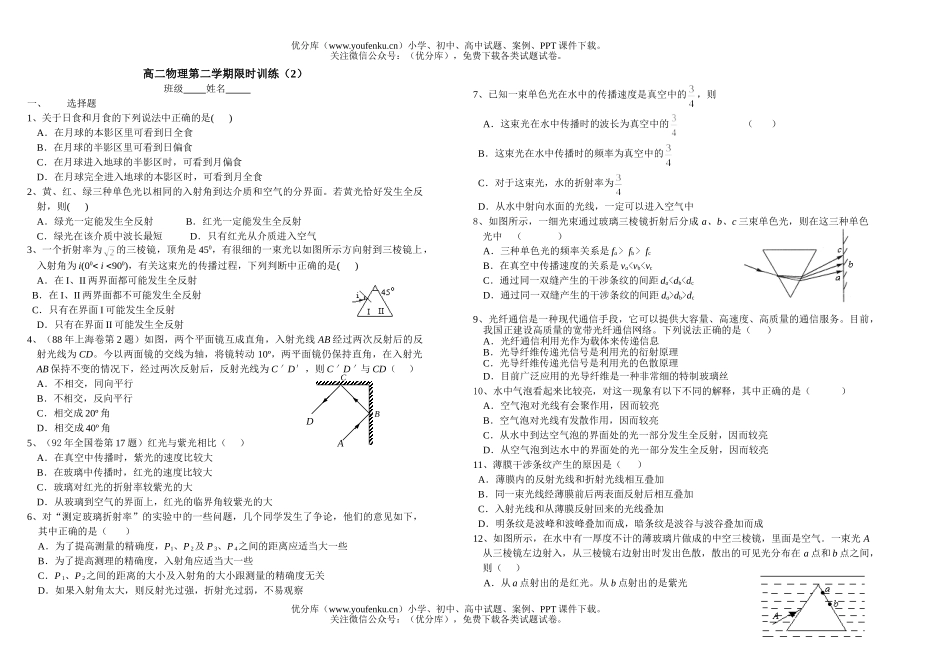 高中二年级物理第二学期限时训练(2)试卷_第1页