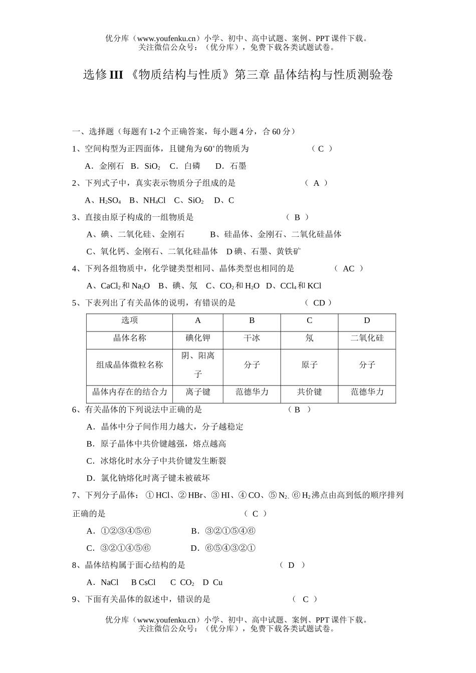高中二年级化学晶体结构与性质测验试卷_第1页