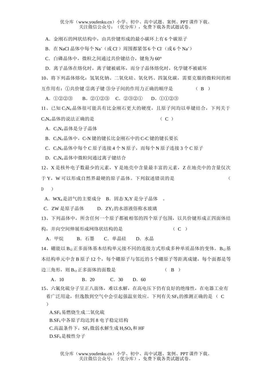 高中二年级化学晶体结构与性质测验试卷_第2页