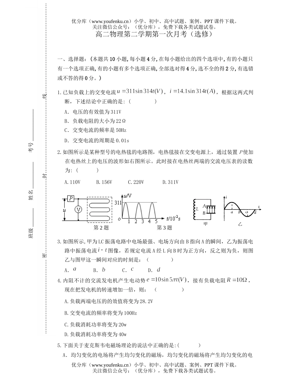 高中二年级物理第二学期第一次月考(选修)试卷_第1页