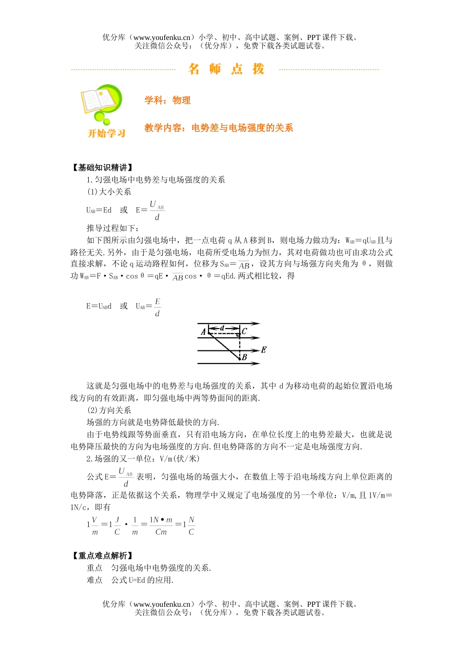 高中二年级物理电势差与电场强度的关系试卷_第1页