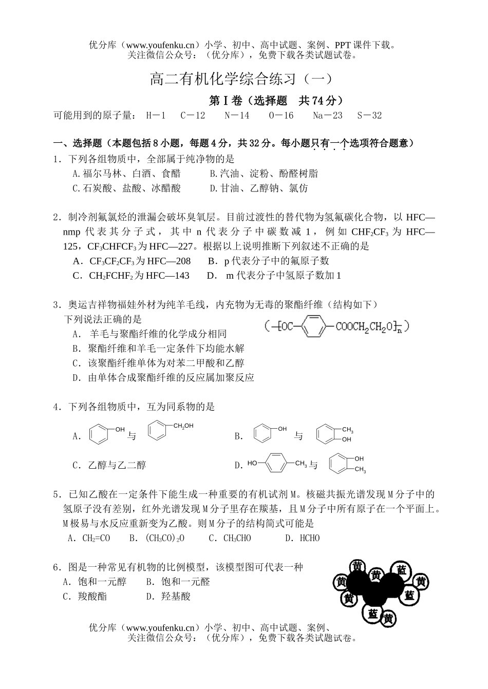 高中二年级化学有机综合练习(一)试卷_第1页