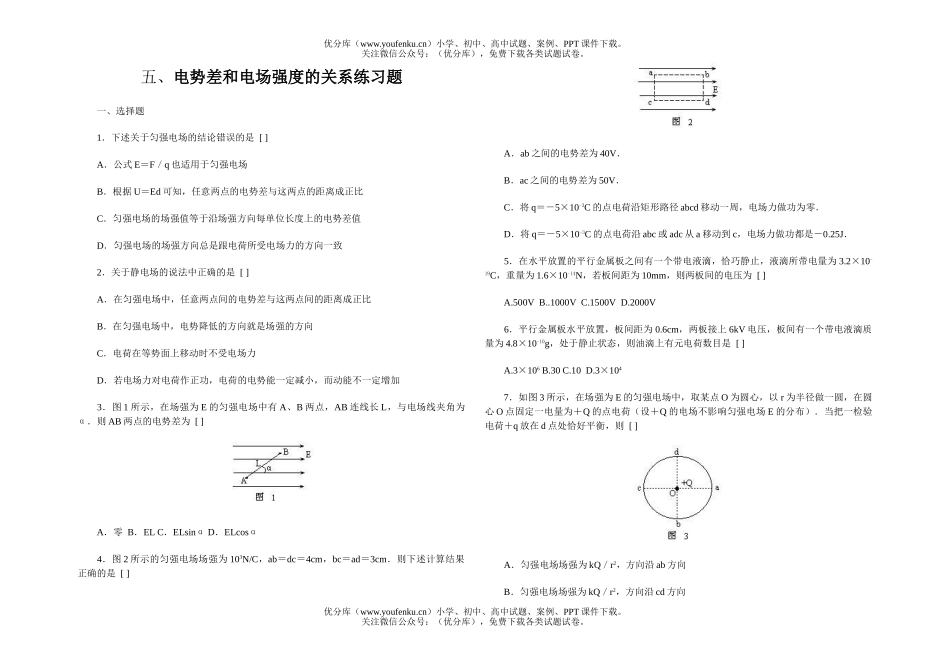 高中二年级物理电势差和电场强度的关系练习题试卷_第1页