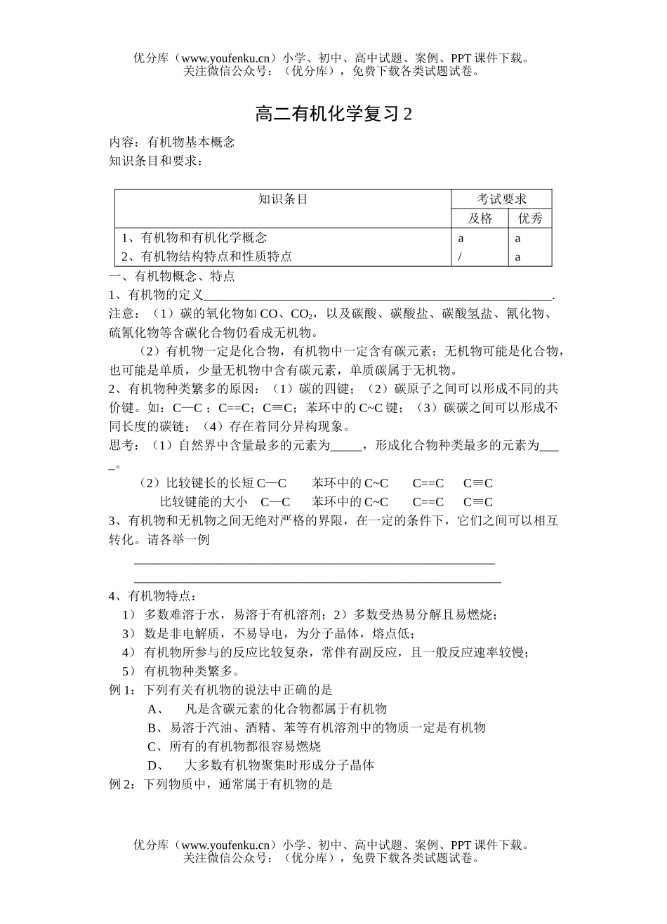 高中二年级化学有机复习2试卷_第1页