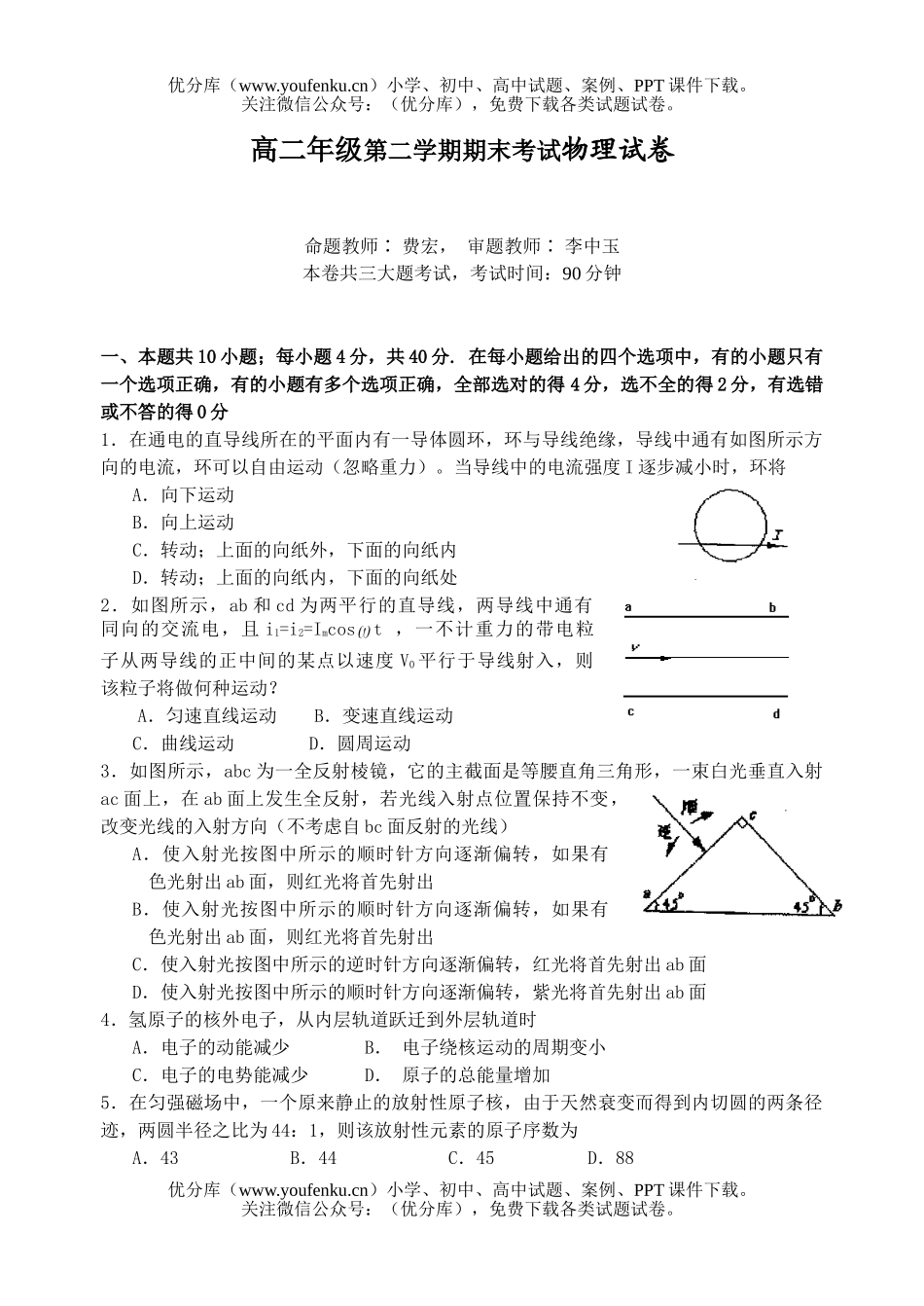 高中二年级物理高第二学期期末考试卷_第1页