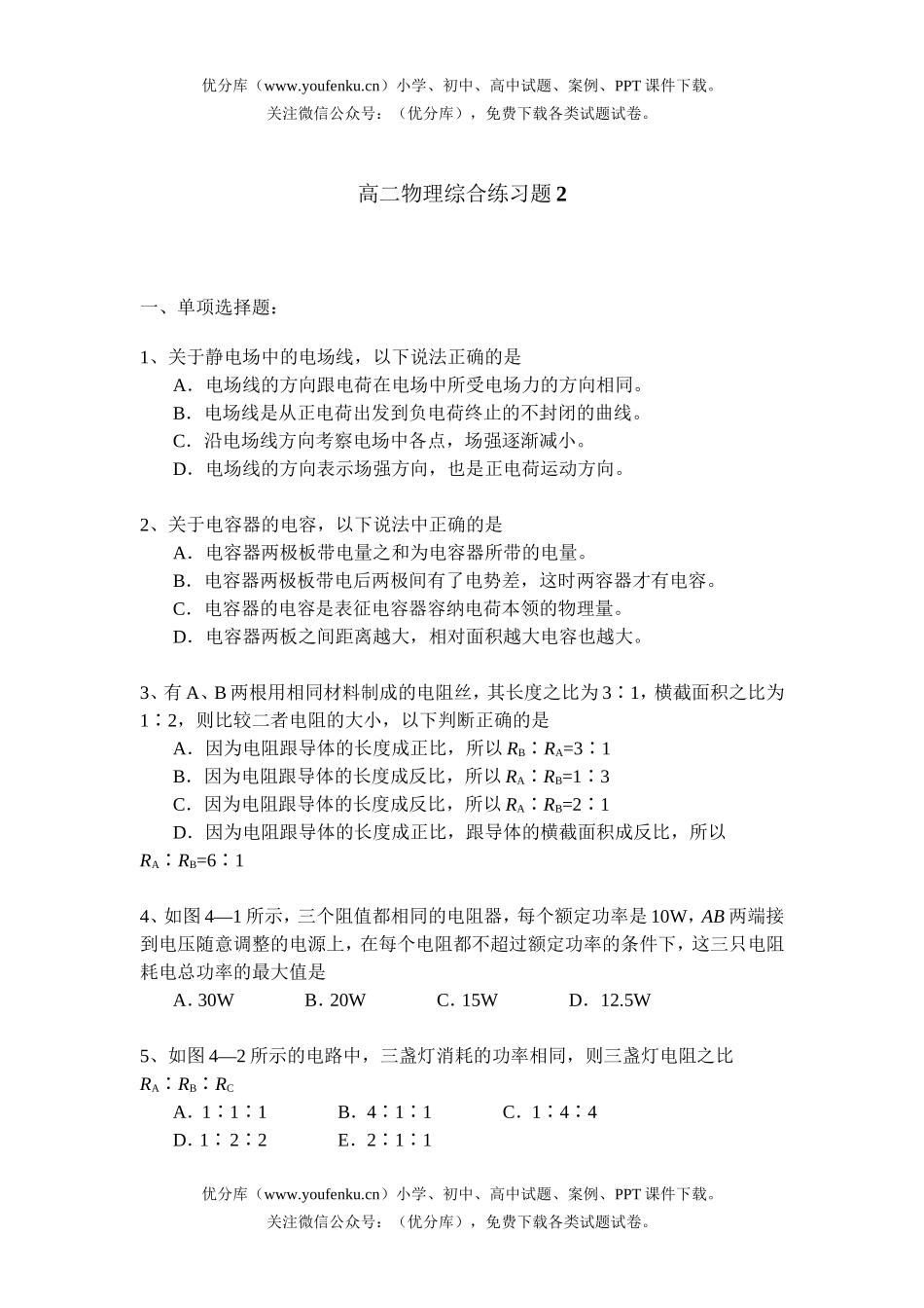 高中二年级物理综合练习题2试卷_第1页
